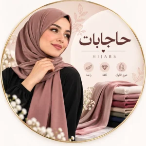 حجابات